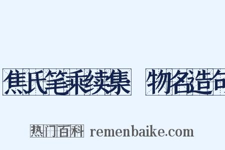 焦氏笔乘续集·物名造句是什么意思的图片